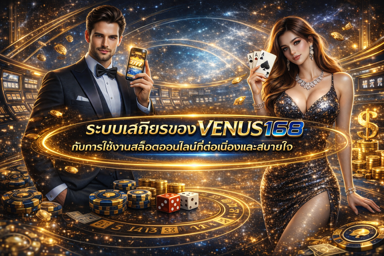 ระบบเสถียรของ VENUS168 กับการใช้งานสล็อตออนไลน์ที่ต่อเนื่องและสบายใจ